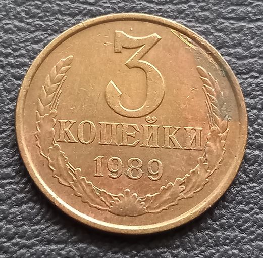 3 копейки 1989