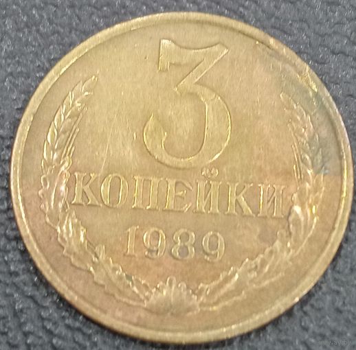 3 копейки 1989