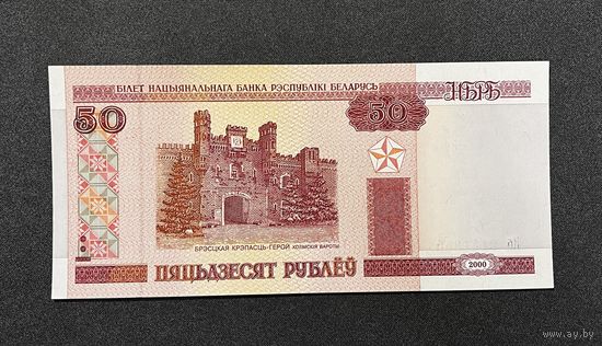50 рублей 2000 года серия Кб (UNC)