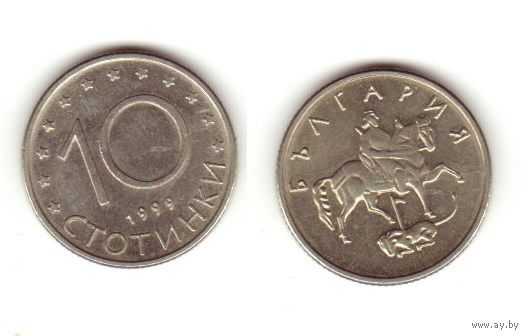 10 стотинок 1999 Болгария КМ# 240 медно-никелевый сплав