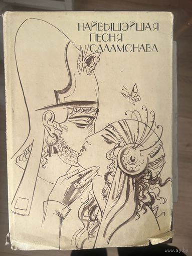Найвышэйшая песня Саламонава