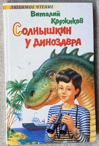 Солнышкин у динозавра