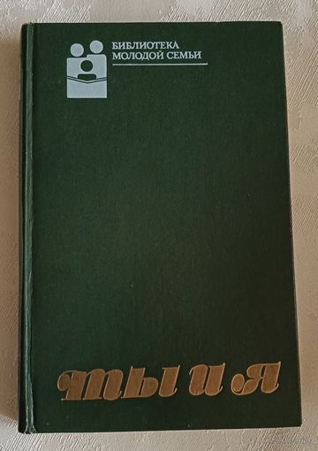 Ты и я/Сост. Л. Антипина (Б-ка молодой семьи)1989