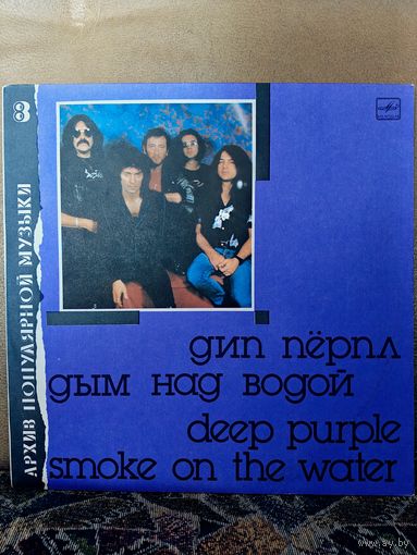Deep Purple – Дым Над Водой, LP 1988, Мелодия