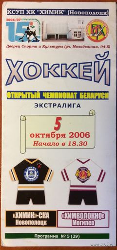 ХИМИК-СКА Новополоцк - ХИМВОЛОКНО Могилев 05.10.2006