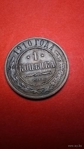 1 копейка 1910. Николай II. С рубля. (02) Шикарная.