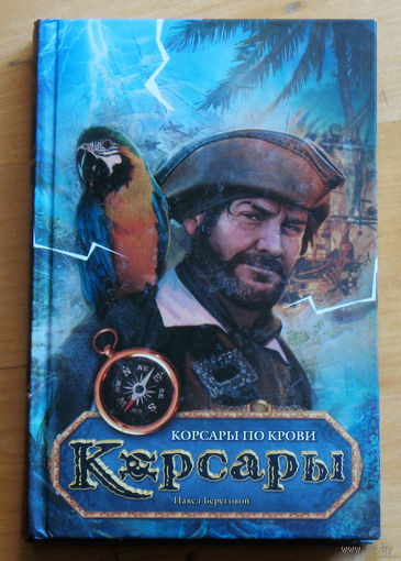 Павел Береговой Корсары по крови.