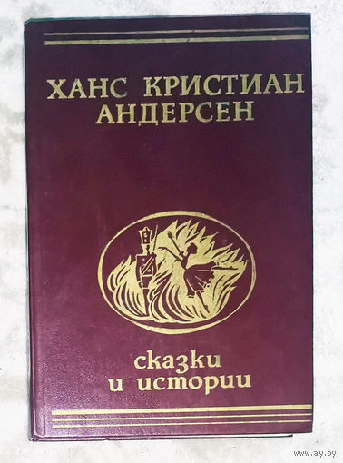 Ханс Кристиан Андерсен Сказки и истории.