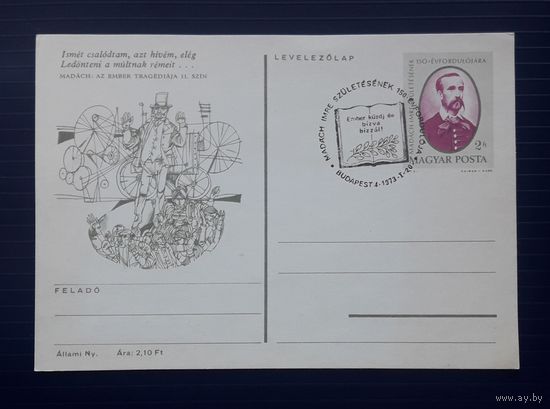 Венгрия 1973г. ХМПК 150 лет со д.р. венгерского поэта,философа и драматурга Имре Мадача.СГ (14).