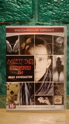 DVD Диск детектив "Метод Фрейда 1 - 2" Российский сериал (Иван Охлобыстин, Павел Прилучный)
