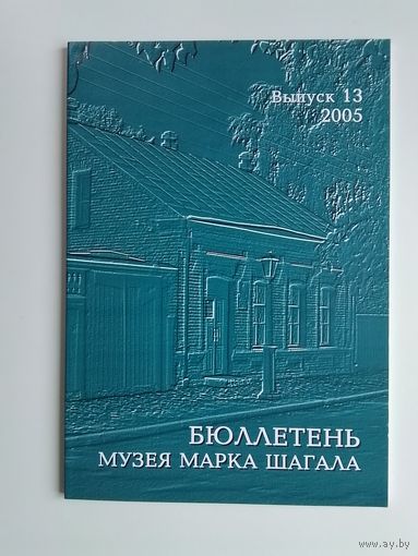 Бюллетень Музея Марка Шагала 13 выпуск 2005 - Новый