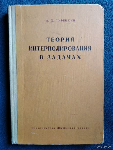 А.Х. Турецкий  Теория интерполирования в задачах. 1968 год