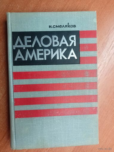 Николай Смеляков "Деловая Америка"