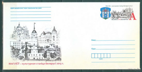 2013. 108. МК с ОМ Могилев - культурная столица Беларуси 2013 г.