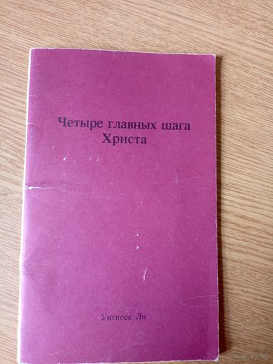 Четыре главных шага Христа\016