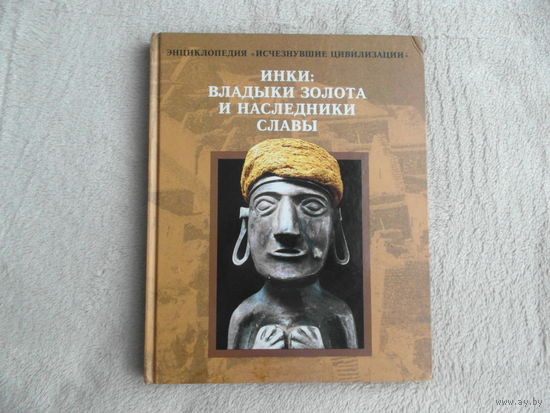 Инки : владыки золота и наследники славы. Энциклопедия Исчезнувшие цивилизации . Перевод с английского . М. ТЕРРА 1997г.