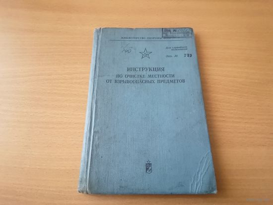 Инструкция по очистке местности от взрывоопасных предметов МО СССР 1975 г.