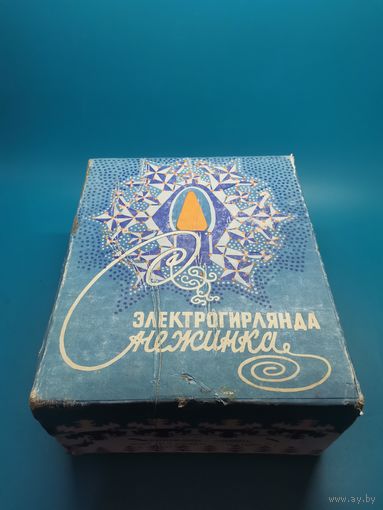 Коробочка от ёлочной гирлянды СССР. (10-20-24 см.).
