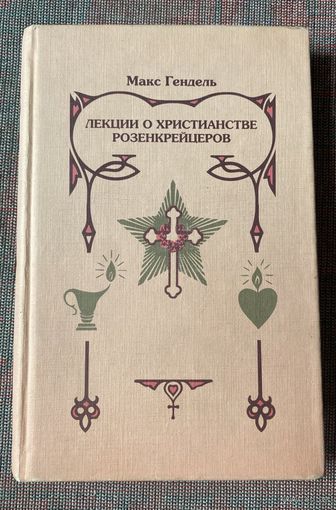 Гендель Макс. Лекции о христианстве розенкрейцеров. /М.: Литан  1999г.
