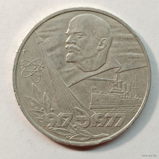 1 рубль 1977 года. "60 лет Октябрьской Революции"
