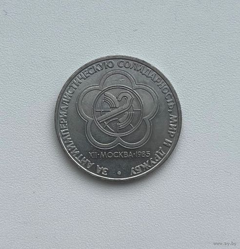СССР  1 рубль 1985 г. (Фестиваль)