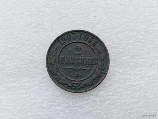 2 копейки 1903
