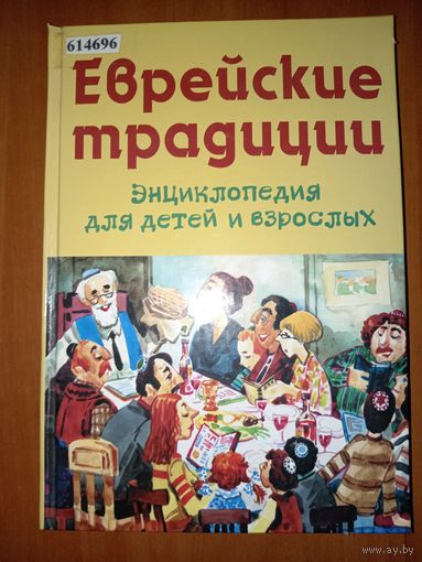 Михаил Вольпе. ЕВРЕЙСКИЕ ТРАДИЦИИ. Энциклопедия для детей и взрослых.