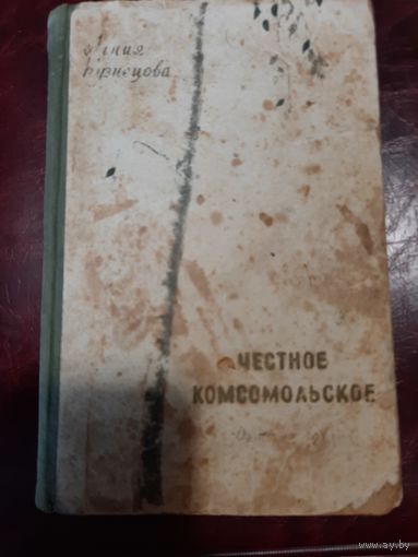 Агния Кузнецова Честное комсомольское