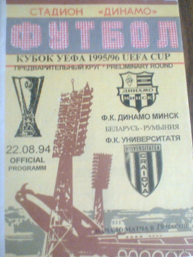 22.08.1994--Динамо Минск Беларусь--Университатя Румыния--кубок УЕФА