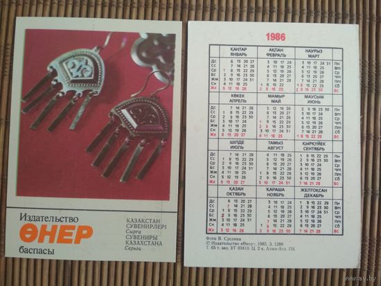 Карманный календарик. Сувениры Казахстана .1986 год