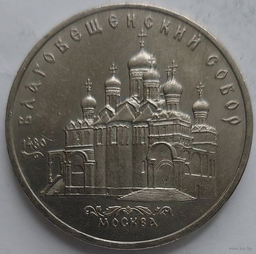 5 рублей Благовещенский собор