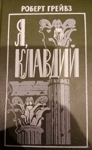 Роберт Грейвз. Я, Клавдий