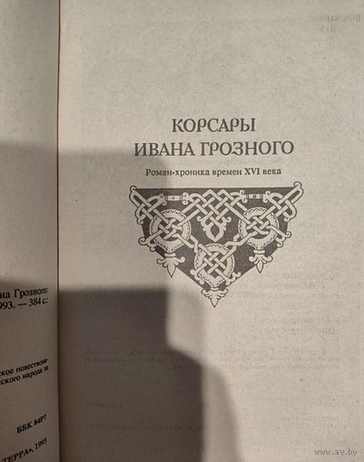 Бадигин Константин.  КОРСАРЫ ИВАНА ГРОЗНОГО. РОМАН-ХРОНИКА XVI ВЕКА