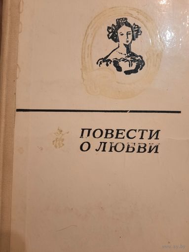 Повести о любви в двух томах
