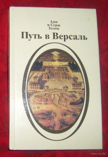 А. и С.Голон.Путь в Версаль.1992г.