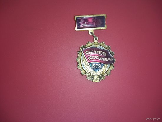 Нагрудный знак. Отличник соцсоревнования 1979 года.