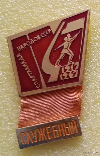 4 летняя спартакиада народов СССР 1967 Служебный (лег. мет.)