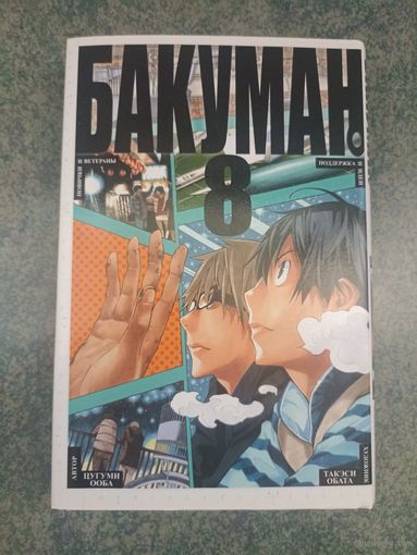 Манга Бакуман, Bakuman. Книга 8. Аниме, Комикс