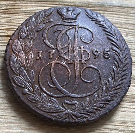 5 копеек 1795 ем. Шикарная монета.
