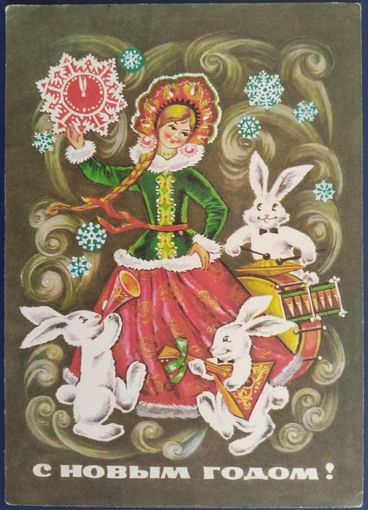С Новым годом! Худ. И.Дергилев. Подписанная. 1974 г.
