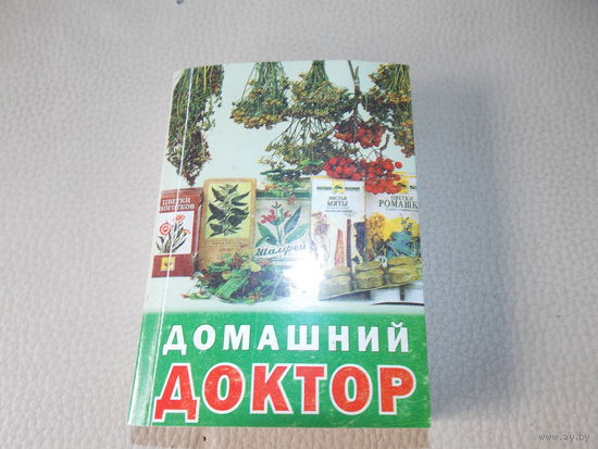 Домашний доктор- карманная книжка