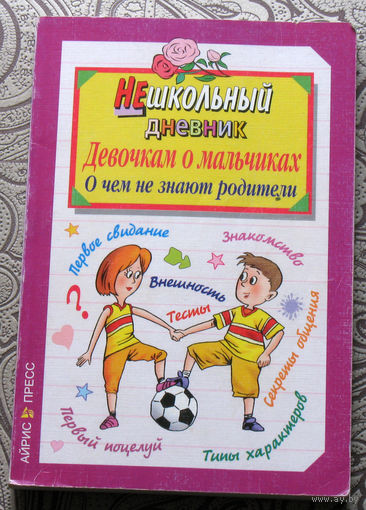 Милена Ливанова Нешкольный дневник. Девочкам о мальчиках. О чём не знают родители.