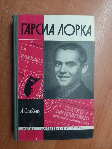 Лев Осповат "Гарсиа Лорка" из серии "Жизнь замечательных людей. ЖЗЛ"