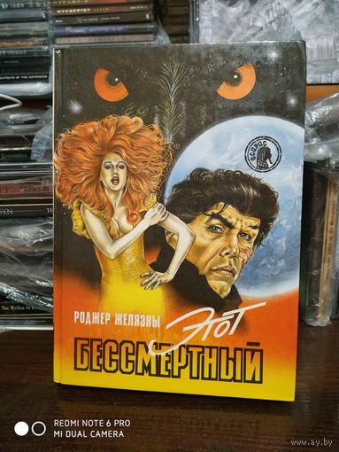 Этот бессмертный
