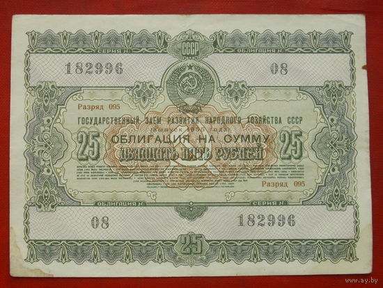 Облигация 25 рублей 1955 года. 182996.