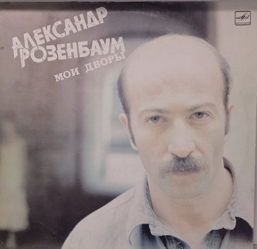 Александр Розенбаум - Мои дворы