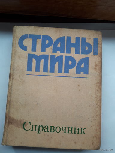 Страны мира