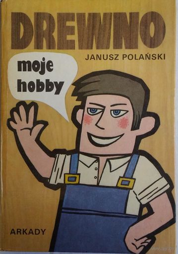 Дерево моё хобби. Drewno moje hobby. Януш Поланьски.