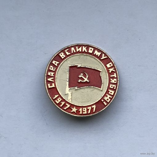 1917-1977 Слава великому Октябрю