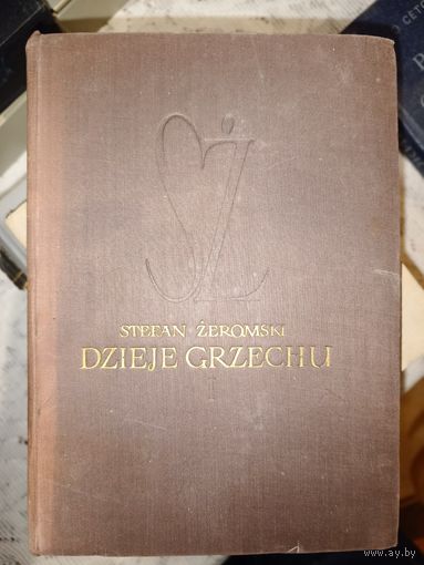 Стефан Жеромский История греха Роман